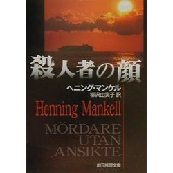 殺人者の顔(創元推理文庫) [文庫]