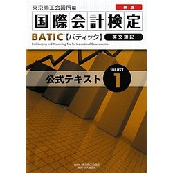 新版BATIC Subject1公式テキスト―Bookkeeper & Accountant Level [単行本]