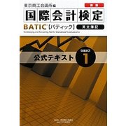 新版BATIC Subject1公式テキスト―Bookkeeper & Accountant Level [単行本]