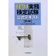 IPO実務検定試験公式テキスト 第3版 [単行本]