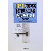 IPO実務検定試験公式テキスト 第3版 [単行本]