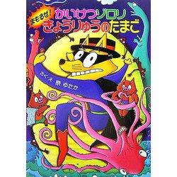 かいけつゾロリ まもるぜ!きょうりゅうのたまご(ポプラ社の新・小さな童話) [単行本]