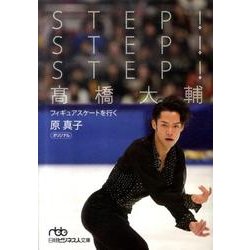 STEP!STEP!STEP!高橋大輔－フィギュアスケートを行く（日経ビジネス人文庫 スポーツ） [文庫]