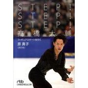 STEP!STEP!STEP!高橋大輔－フィギュアスケートを行く（日経ビジネス人文庫 スポーツ） [文庫]