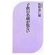 子供の名前が危ない(ベスト新書) [新書]