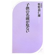 子供の名前が危ない(ベスト新書) [新書]