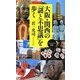 大阪・関西の「謎と不思議」を歩く(ベスト新書) [新書]