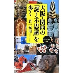 大阪・関西の「謎と不思議」を歩く(ベスト新書) [新書]