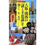 大阪・関西の「謎と不思議」を歩く(ベスト新書) [新書]