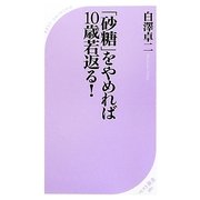 「砂糖」をやめれば10歳若返る!(ベスト新書) [新書]
