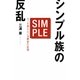 シンプル族の反乱―モノを買わない消費者の登場 [新書]