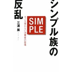 シンプル族の反乱―モノを買わない消費者の登場 [新書]