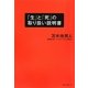 「生」と「死」の取り扱い説明書 [単行本]