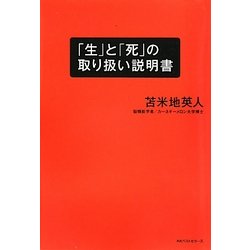 「生」と「死」の取り扱い説明書 [単行本]