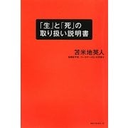 「生」と「死」の取り扱い説明書 [単行本]