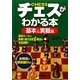 チェスがわかる本 基本&実戦編 [単行本]