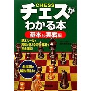 チェスがわかる本 基本&実戦編 [単行本]