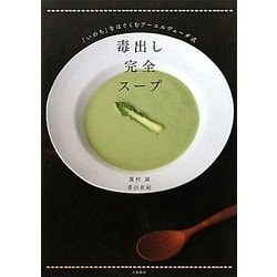 毒出し完全スープ―「いのち」をはぐくむアーユルヴェーダ式 [単行本]