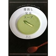 毒出し完全スープ―「いのち」をはぐくむアーユルヴェーダ式 [単行本]