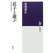 荘子と遊ぶ―禅的思考の源流へ(筑摩選書) [全集叢書]