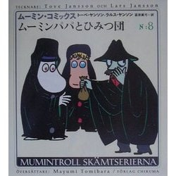 ムーミンパパとひみつ団(ムーミン・コミックス〈N:8〉) [全集叢書]
