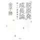 「脱原発」成長論―新しい産業革命へ [単行本]
