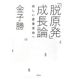 「脱原発」成長論―新しい産業革命へ [単行本]