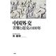 中国外交 苦難と超克の100年 [単行本]