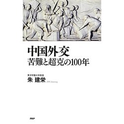 中国外交 苦難と超克の100年 [単行本]