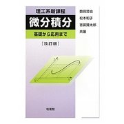 理工系新課程 微分積分―基礎から応用まで 改訂版 [単行本]