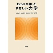 Excelを用いたやさしい力学 [単行本]