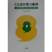 ことばが育つ条件―言語獲得期にある子どもの発達 [単行本]