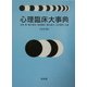 心理臨床大事典 改訂版 [事典辞典]