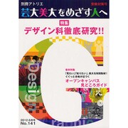 芸大・美大をめざす人へ No.141（別冊アトリエ） [ムックその他]