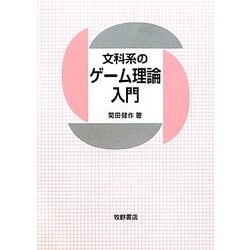 ヨドバシ Com 文科系のゲーム理論入門 単行本 通販 全品無料配達