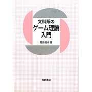 文科系のゲーム理論入門 [単行本]