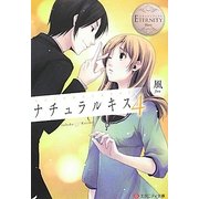 ナチュラルキス〈4〉(エタニティ文庫) [文庫]