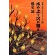 超常小説ベストセレクション〈2〉水の上で火が踊る [単行本]