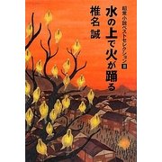 超常小説ベストセレクション〈2〉水の上で火が踊る [単行本]