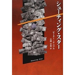 シューティング・スター [単行本]
