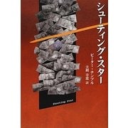 シューティング・スター [単行本]