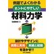 ホントにやさしい材料力学―例題でよくわかる [単行本]