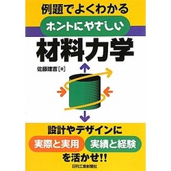 ホントにやさしい材料力学―例題でよくわかる [単行本]