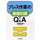 プレス作業の基礎知識Q&A [単行本]