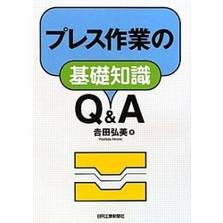 プレス作業の基礎知識Q&A [単行本]