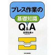 プレス作業の基礎知識Q&A [単行本]