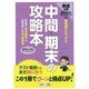中間・期末の攻略本 英語3年 東京書籍版 [全集叢書]