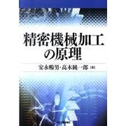 精密機械加工の原理 [単行本]