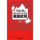 河合敦の思わず話したくなる戦国武将 [単行本]
