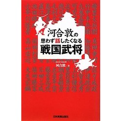 河合敦の思わず話したくなる戦国武将 [単行本]